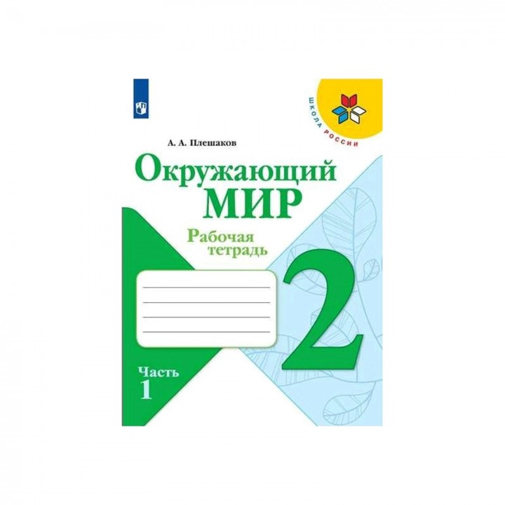 Окружающий мир 2 кл. Раб.тетр. в 2-х ч. Ч.1 Плешаков /Школа России