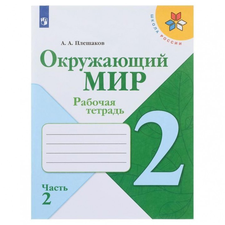 Окружающий мир 2 кл. Раб.тетр. в 2-х ч. Ч.2 Плешаков /Школа России