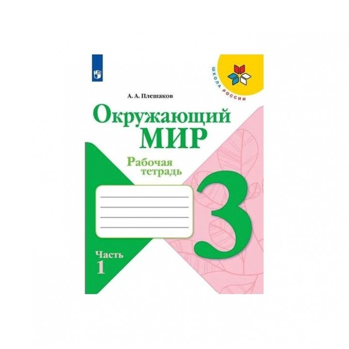 Окружающий мир 3 кл. Раб.тетр. в 2-х ч. Ч.1 Плешаков/Школа России