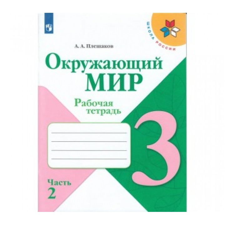 Окружающий мир 3 кл. Раб.тетр. в 2-х ч. Ч.2 Плешаков/Школа России