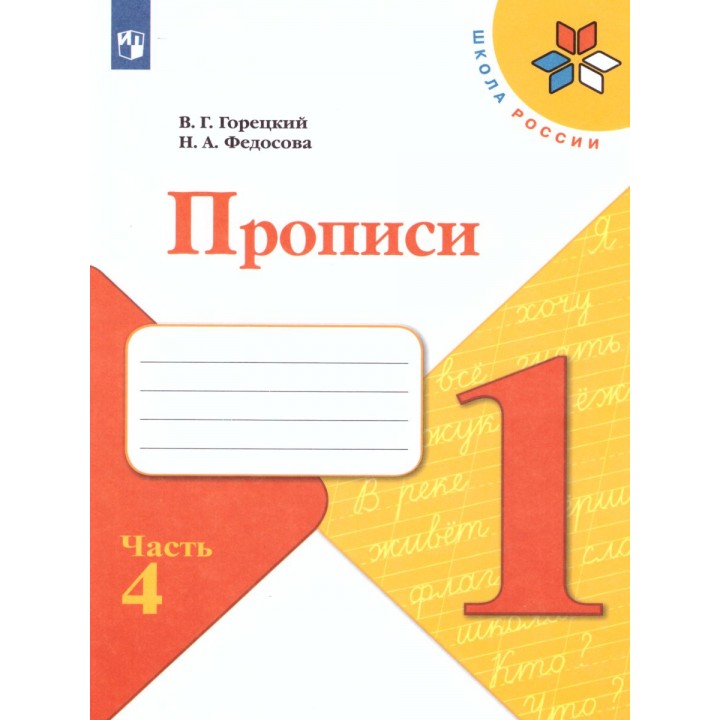 Пропись к "Азбуке" Горецкого в 4-х ч. Ч.4 Федосова