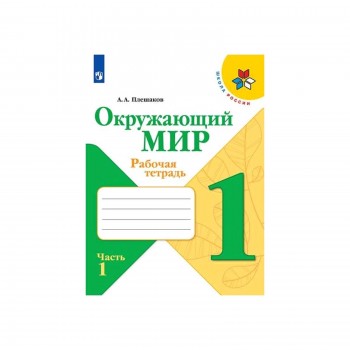 Окружающий мир 1 кл. Раб. тетр. в 2-х ч. Ч.1 Плешаков/Школа России