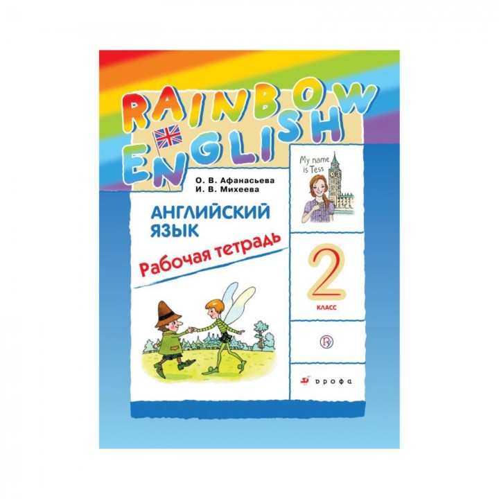 Английский язык. Rainbow English. 2 класс. Рабочая тетрадь. Афанасьева О. В., Михеева И. В.