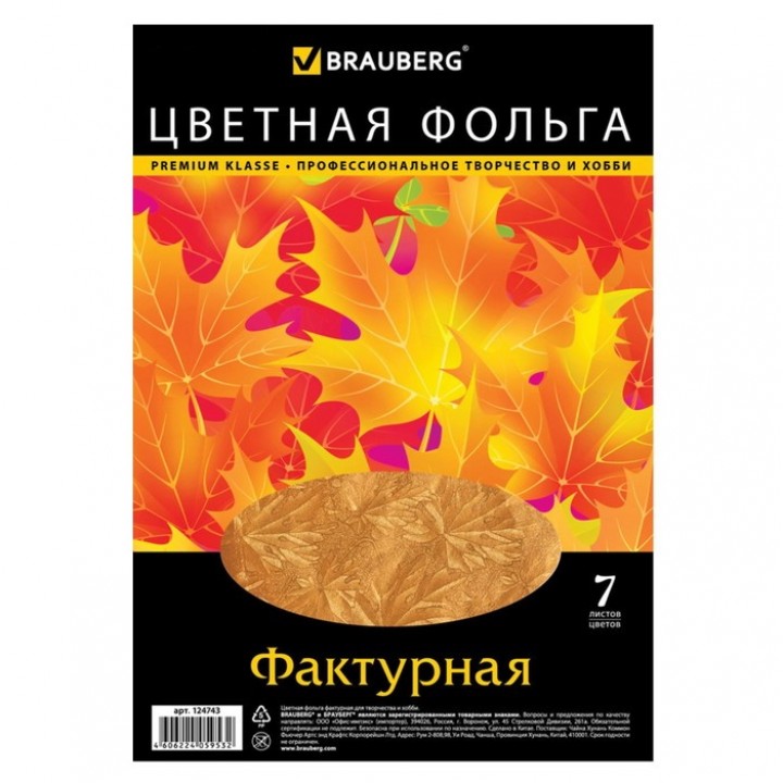 Цветная фольга А4 Brauberg, 7 листов, 7 цветов,"Листья", фактурная