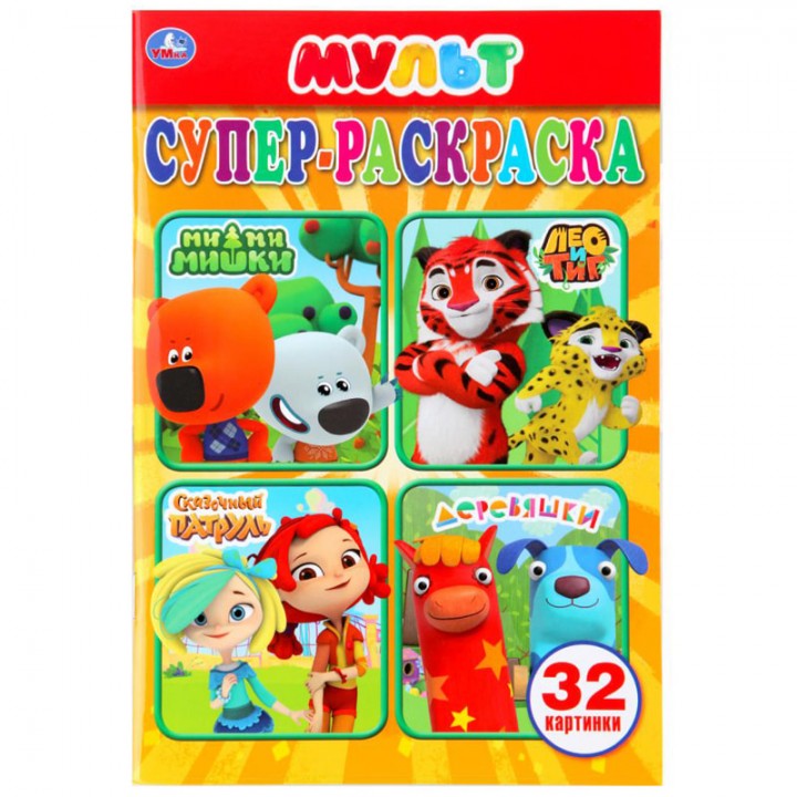 Супер-раскраска А5, "Мультмикс",  32стр.