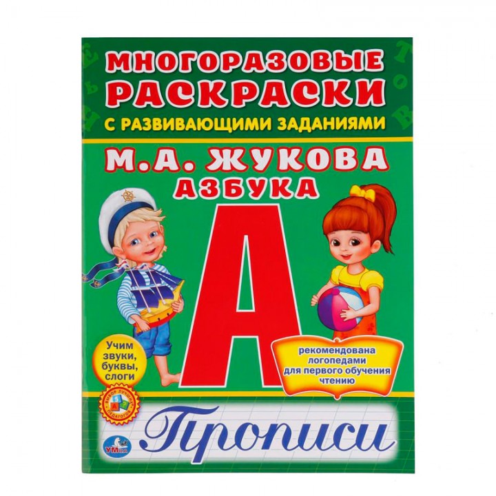 Раскраска-пропись А4 Умка "Азбука, М.А. Жукова", многоразовая, с заданиями