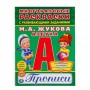 Раскраска-пропись А4 Умка "Азбука, М.А. Жукова", многоразовая, с заданиями