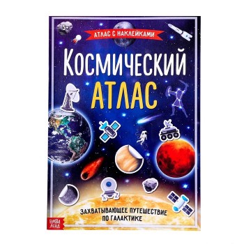 Книга с наклейками «Космический атлас», формат А4