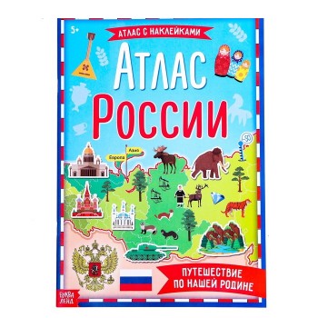 Книга с наклейками «Атлас России», формат А4