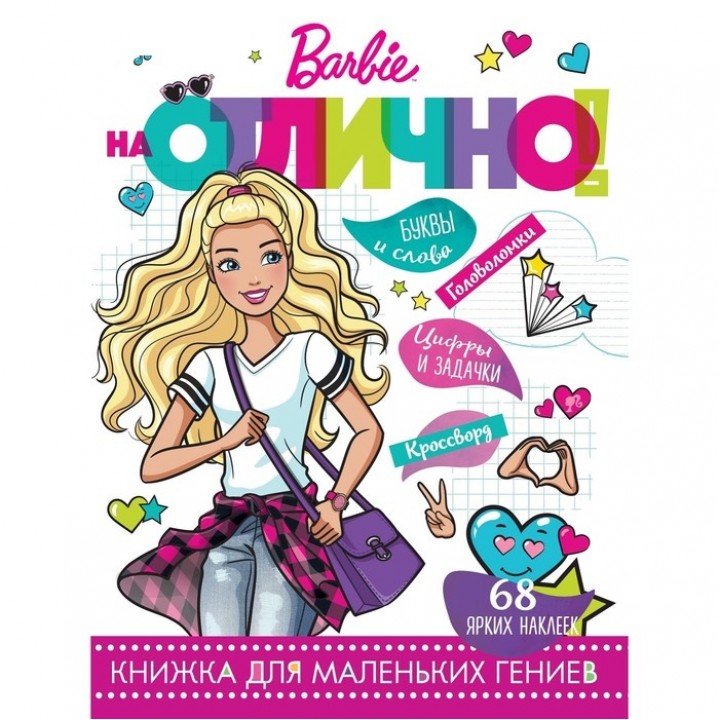 Книжка для маленьких гениев "На отлично!" Барби