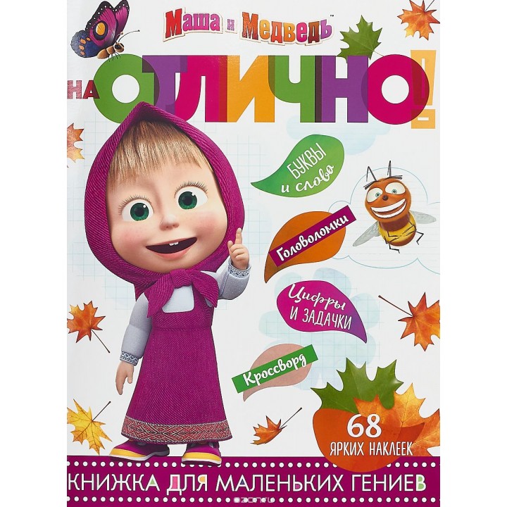 Книжка для маленьких гениев "На отлично!" Маша и медведь