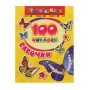 100 наклеек «Бабочки»