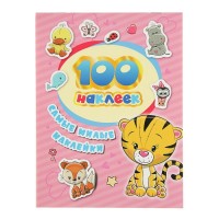  100 наклеек «Самые милые наклейки»