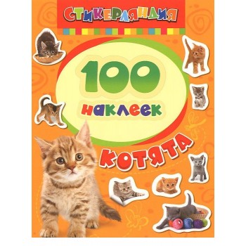 100 наклеек «Котята»