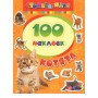 100 наклеек «Котята»