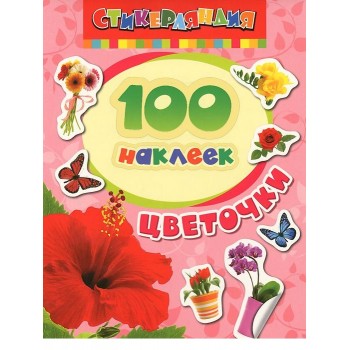 100 наклеек «Цветочки»