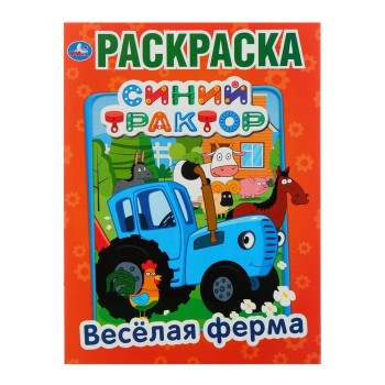 Первая раскраска «Синий трактор. Весёлая ферма»