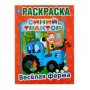 Первая раскраска «Синий трактор. Весёлая ферма»