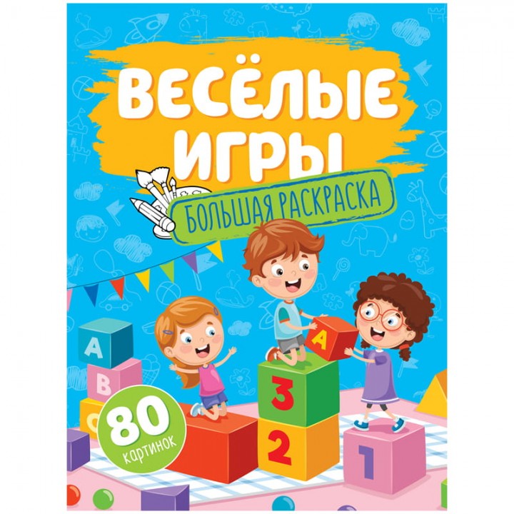 Большая раскраска А4, "Веселые игры", 80стр.