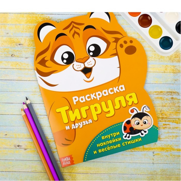 Раскраска формовая с наклейками "Тигруля"