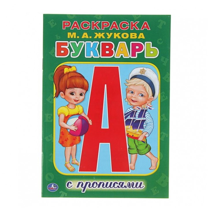 Раскраска с прописями «Букварь». Жукова М. А.