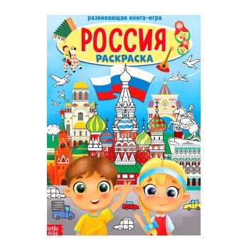 Раскраска "Россия"