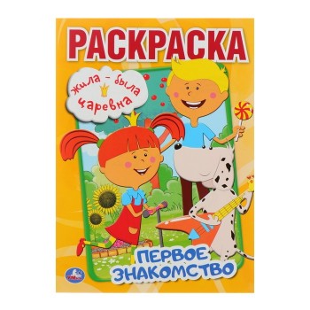 Первая раскраска «Жила-была царевна. Первое знакомство»