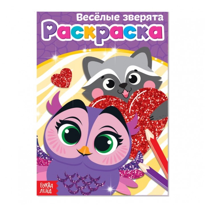 Раскраска «Весёлые зверята»