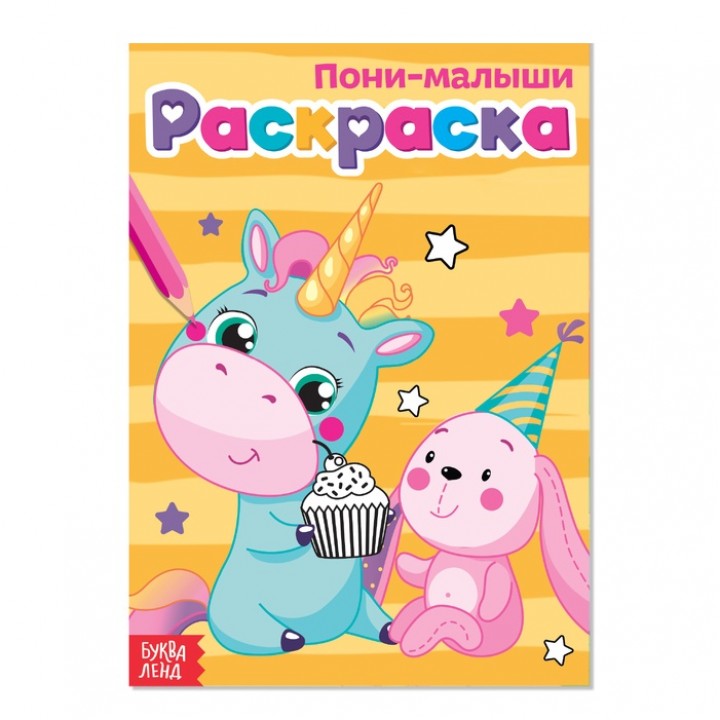 Раскраска «Пони-малыши»