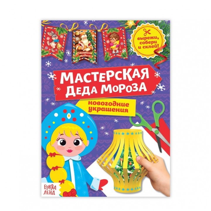 Книга-вырезалка «Мастерская Деда Мороза. Снегурочка»