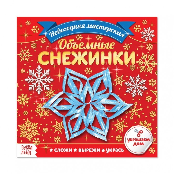 Аппликации «Объёмные снежинки»